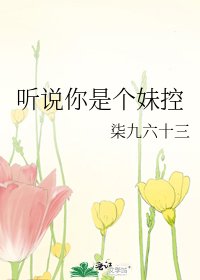 聽說你是個妹控