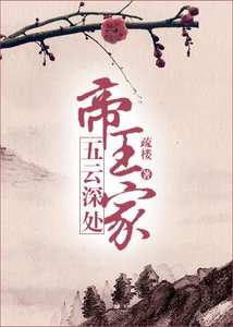 五雲深處帝王家