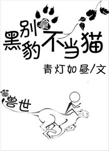 別拿黑豹不當貓