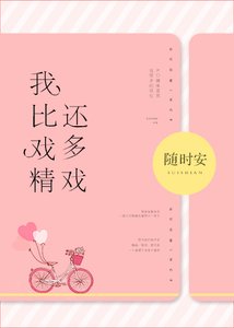 我比戲精還多戲