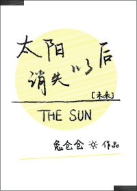 太陽消失以後