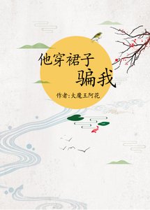 他穿裙子騙我