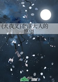 (犬夜叉)奈落大人的願望