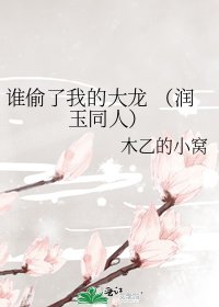 誰偷了我的大龍 (潤玉同人)