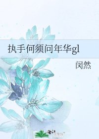 執手何須問年華gl