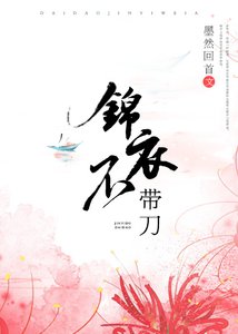 錦衣不帶刀