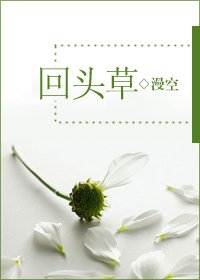 回頭草