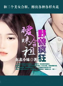 曖昧合租:野獸瘋狂