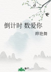 倒計時 數愛你