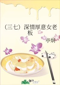 (三七)深情厚意女老闆