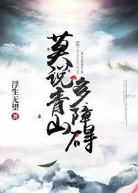 莫說青山多障礙