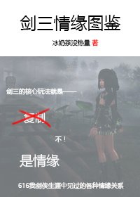 劍三情緣圖鑑