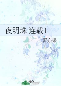 夜明珠 連載1