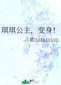 琪琪公主,變身!
