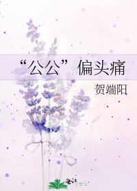“公公”偏頭痛
