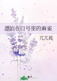 漂泊在口號裡的麻雀