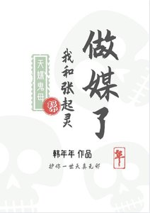 (盜筆同人)天媒鬼母幫我和張起靈做媒了