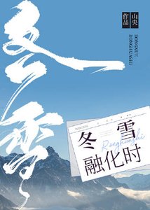 冬雪融化時