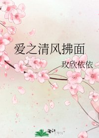 愛之清風拂面