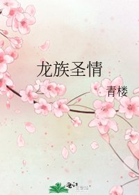 龍族聖情