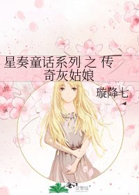 星奏童話系列 之 傳奇灰姑娘