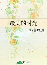 最美的时光