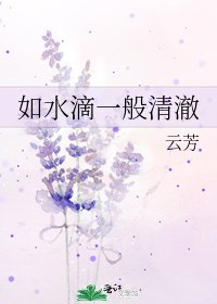 如水滴一般清澈