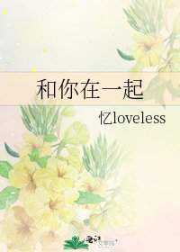 和你在一起