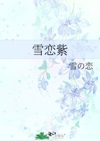 雪戀紫