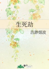 生死劫