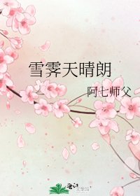 雪霽天晴朗