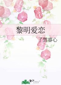 黎明愛戀