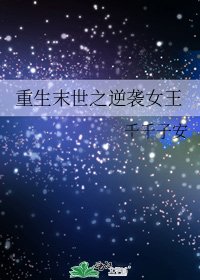 重生末世之逆襲女王