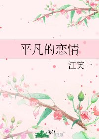平凡的戀情