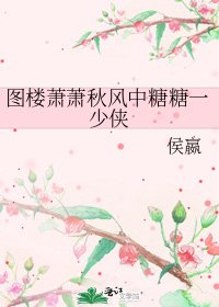 圖樓蕭蕭秋風中糖糖一少俠