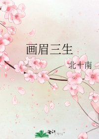 畫眉三生