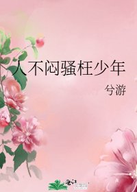 人不悶騷枉少年