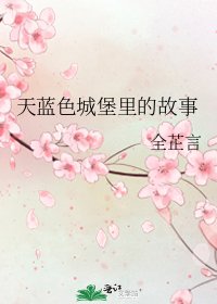 天藍色城堡裡的故事
