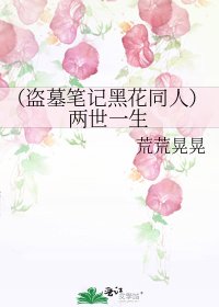 (盜墓筆記黑花同人)兩世一生