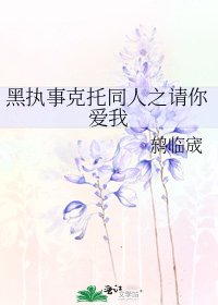 黑執事克託同人之請你愛我