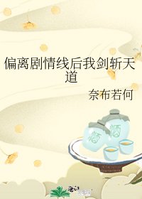 偏離劇情線後我劍斬天道