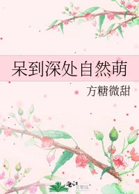 呆到深處自然萌