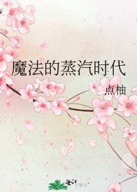 魔法的蒸汽時代