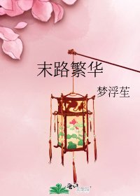 末路繁华