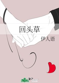 回頭草