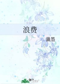 浪費