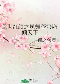 亂世紅顏之鳳舞蒼穹豔傾天下