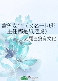 禽獸女生(又名一切班主任都是紙老虎)