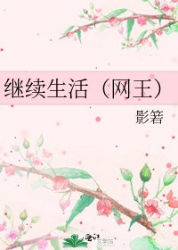 繼續生活(網王)