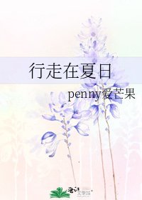 行走在夏日